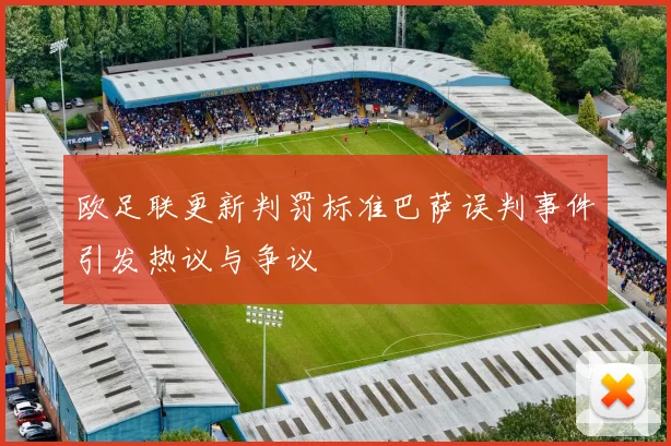 欧足联更新判罚标准巴萨误判事件引发热议与争议