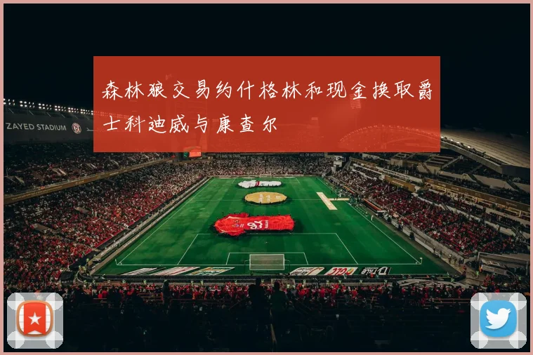 森林狼交易约什格林和现金换取爵士科迪威与康查尔