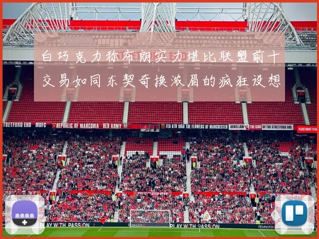 白巧克力称布朗实力堪比联盟前十交易如同东契奇换浓眉的疯狂设想