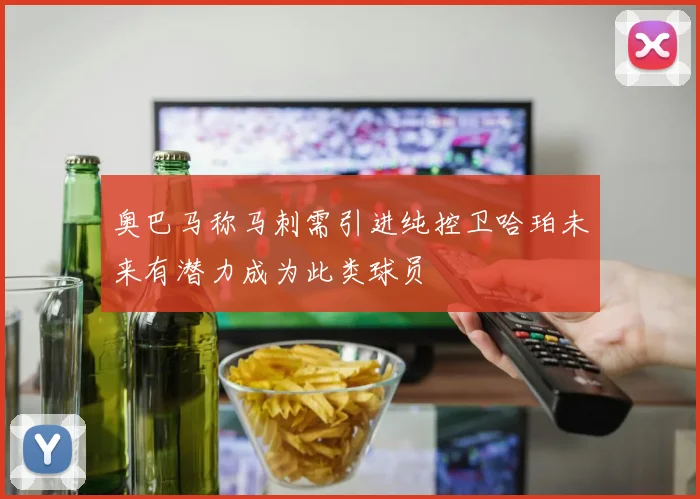 奥巴马称马刺需引进纯控卫哈珀未来有潜力成为此类球员