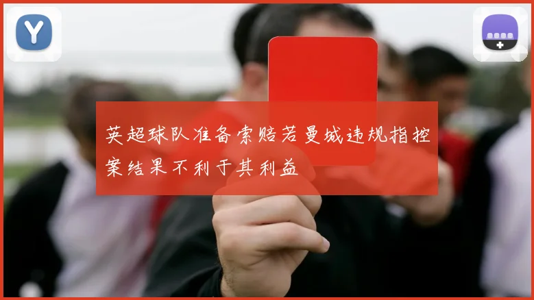英超球队准备索赔若曼城违规指控案结果不利于其利益