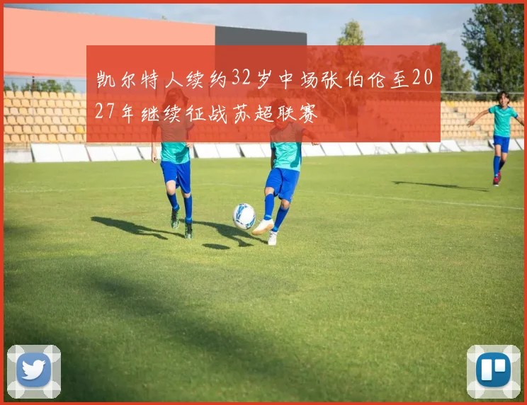 凯尔特人续约32岁中场张伯伦至2027年继续征战苏超联赛