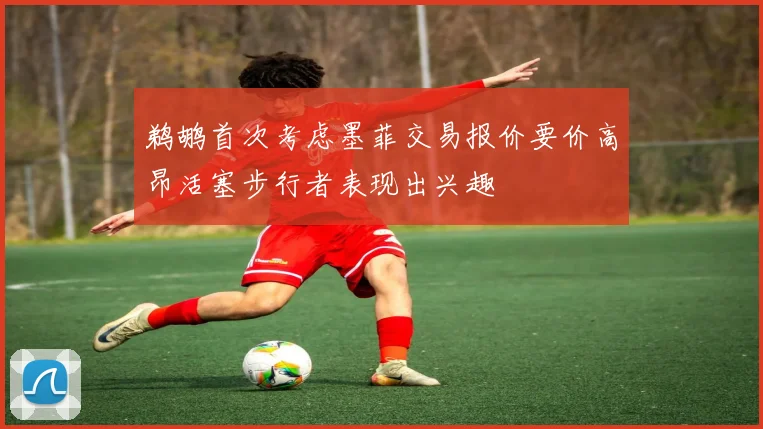 鹈鹕首次考虑墨菲交易报价要价高昂活塞步行者表现出兴趣