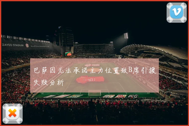 巴萨因无法承诺主力位置致B席引援失败分析